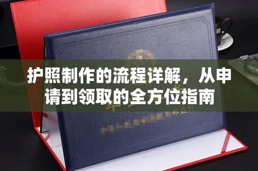 通辽护照制作的流程详解，从申请到领取的全方位指南
